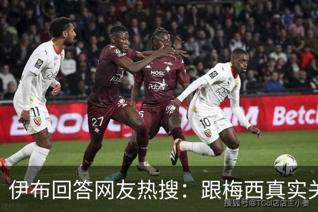 伊布回答网友热搜：跟梅西真实关系如何？1v1能赢李小龙吗？