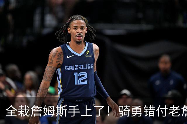 全栽詹姆斯手上了！骑勇错付老詹，休赛期停摆，库里忠诚惨遭辜负