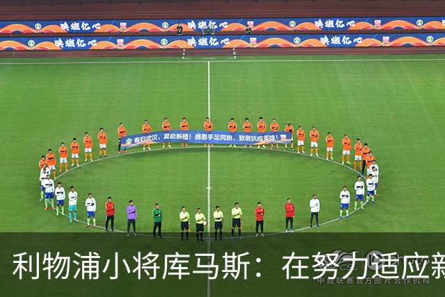 利物浦小将库马斯：在努力适应新教练打法，他的风格侵略性强