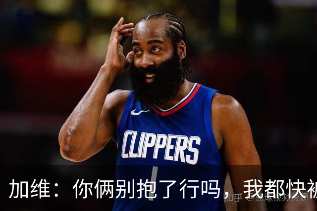 加维：你俩别抱了行吗，我都快被打死了