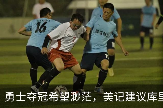 勇士夺冠希望渺茫，美记建议库里申请交易，这对所有人都有好处！