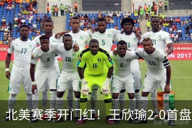 北美赛季开门红！王欣瑜2-0首盘挽救3赛点灭帕雷哈 将战前赛会冠军