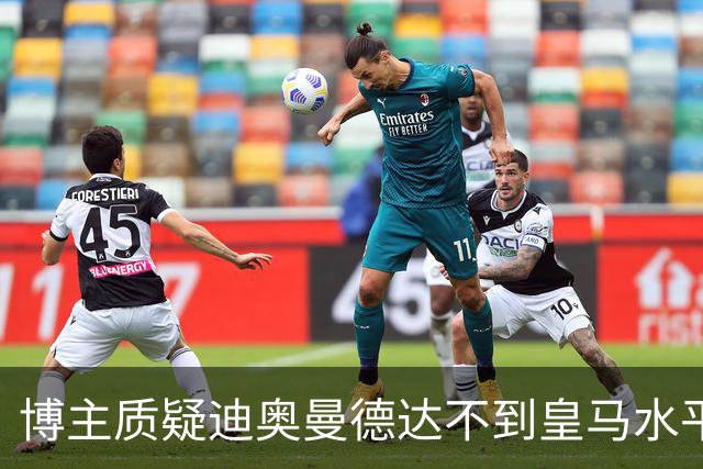 博主质疑迪奥曼德达不到皇马水平，迪奥曼德转发并回复：