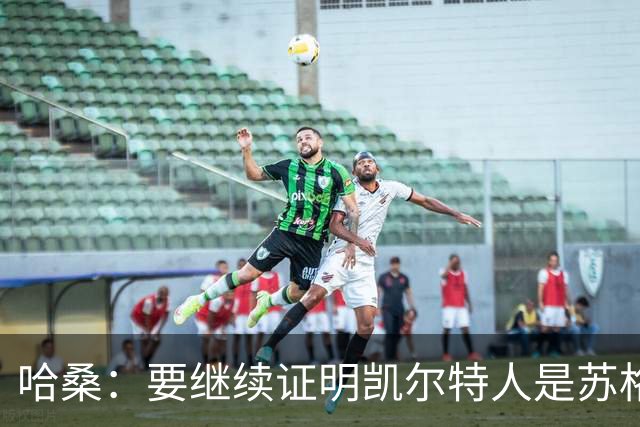 哈桑：要继续证明凯尔特人是苏格兰最好球队 我速度快擅长盘带