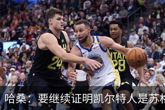 哈桑：要继续证明凯尔特人是苏格兰最好球队 我速度快擅长盘带