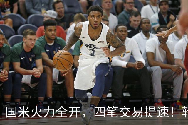 国米火力全开，四笔交易提速！转会窗博弈时刻，没有永远的赢家！
