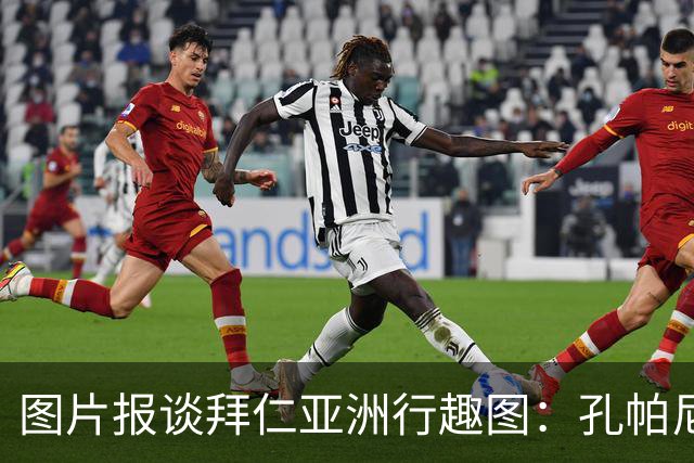 图片报谈拜仁亚洲行趣图：孔帕尼比心；泡芙等人戴济州橘子帽