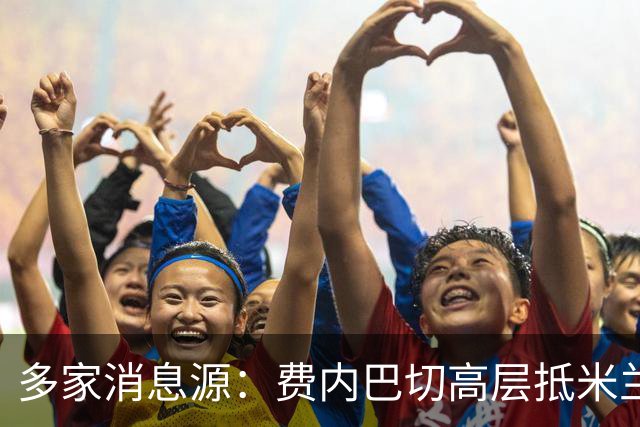 多家消息源：费内巴切高层抵米兰，直接与米兰谈莱奥转会