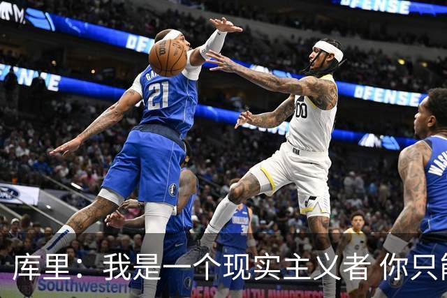 库里：我是一个现实主义者 你只能希望巴特勒和穆迪都能健康回归