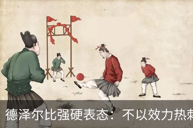 德泽尔比强硬表态：不以效力热刺为荣的球员“必须走人”