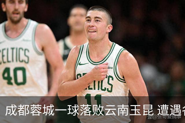 成都蓉城一球落败云南玉昆 遭遇各项赛事7场不胜