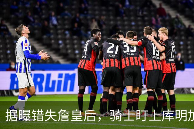 据曝错失詹皇后，骑士盯上库明加 本人点名喜欢骑士教练 薪资却成大难题