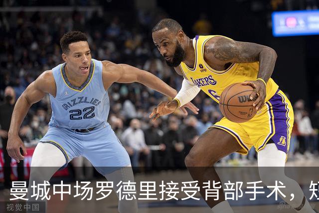 曼城中场罗德里接受背部手术，短期康复归期未定