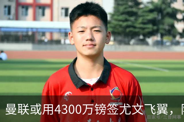 曼联或用4300万镑签尤文飞翼，阿森纳已谈妥巴西国脚个人条款