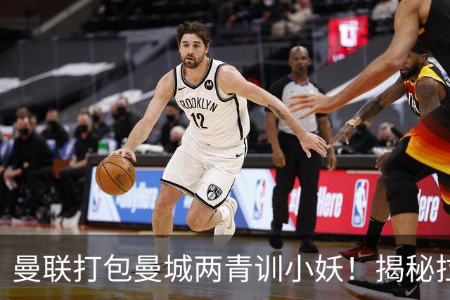曼联打包曼城两青训小妖！揭秘拉爵雄心壮志，去年狂签12名年轻人