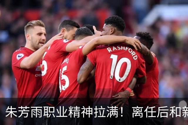 朱芳雨职业精神拉满！离任后和新外教交接工作，尽心尽力帮助球队
