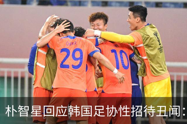 朴智星回应韩国足协性招待丑闻：需深刻反思该如何重建信任