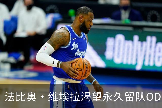法比奥·维埃拉渴望永久留队OD，汉堡转会谈判进入关键阶段