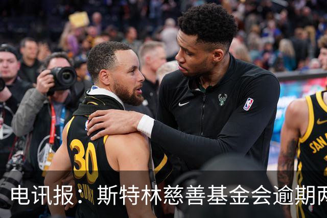 电讯报：斯特林慈善基金会逾期两年未交账目被英国慈善委员会调查