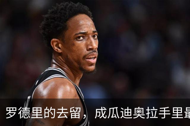 罗德里的去留，成瓜迪奥拉手里最烫手的一张牌英超和西甲之间的转会传闻，向来是夏窗最抓眼球的戏码