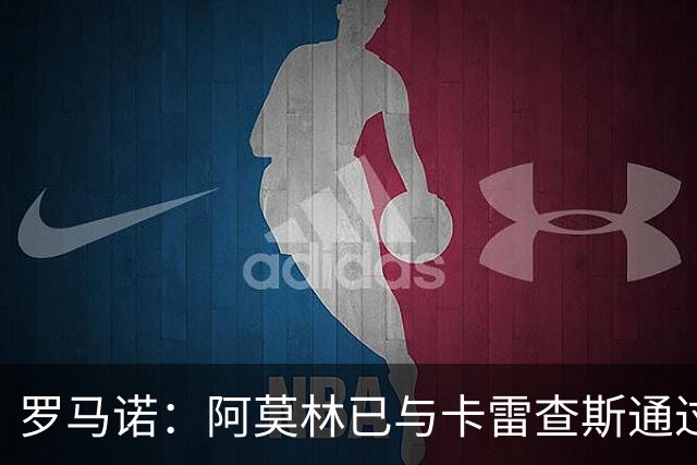 罗马诺：阿莫林已与卡雷查斯通过电话，若多特签人失败米兰将介入