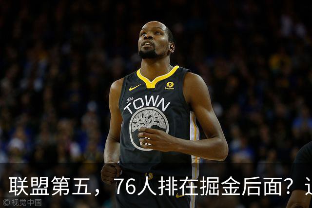 联盟第五，76人排在掘金后面？追梦有望联手詹姆斯？