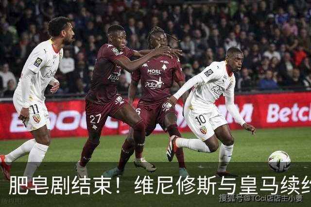 肥皂剧结束！维尼修斯与皇马续约4年，年薪2500万无签字费+提升肖像权比例