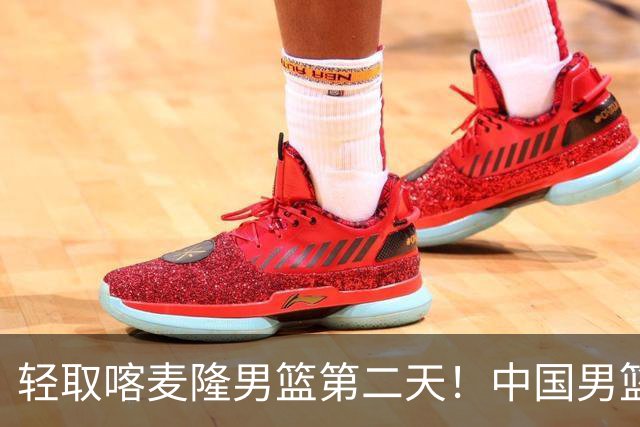 轻取喀麦隆男篮第二天！中国男篮再收两好消息，郭士强谈赢球原因