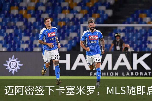 迈阿密签下卡塞米罗，MLS随即启动违规挖角调查