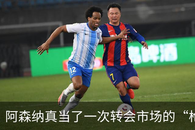 阿森纳真当了一次转会市场的“枪手”，皇马开启豪购模式。