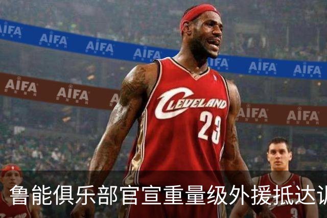 鲁能俱乐部官宣重量级外援抵达训练场 曾是阿根廷队核心国脚