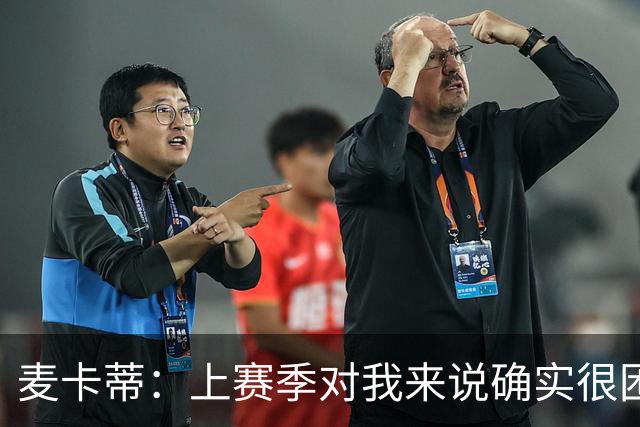 麦卡蒂：上赛季对我来说确实很困难；格拉斯纳带来了积极氛围