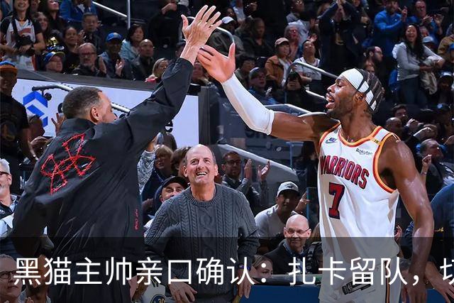 黑猫主帅亲口确认：扎卡留队，切尔西挖角失败
