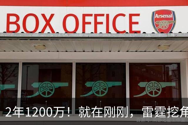 2年1200万！就在刚刚，雷霆挖角未果！约基奇助手回归掘金