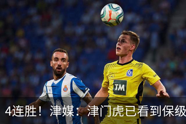 4连胜！津媒：津门虎已看到保级曙光，接下来遭遇国安泰山