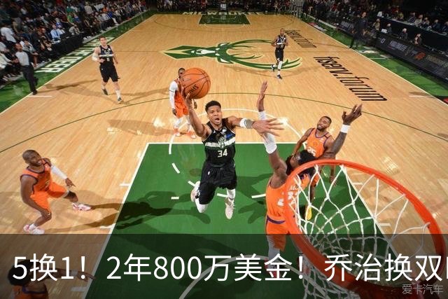 5换1！2年800万美金！乔治换双FMVP，NBA休赛期冠军诞生