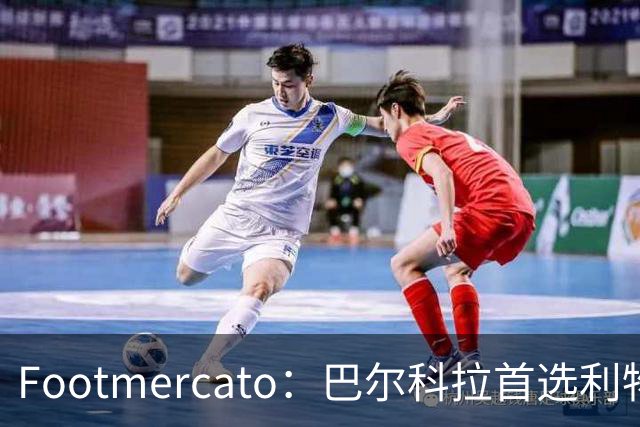 Footmercato：巴尔科拉首选利物浦，23岁法国边锋已明确去向
