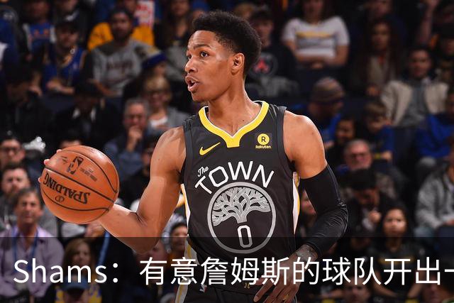 Shams：有意詹姆斯的球队开出一份老将底薪，或特例合同即可