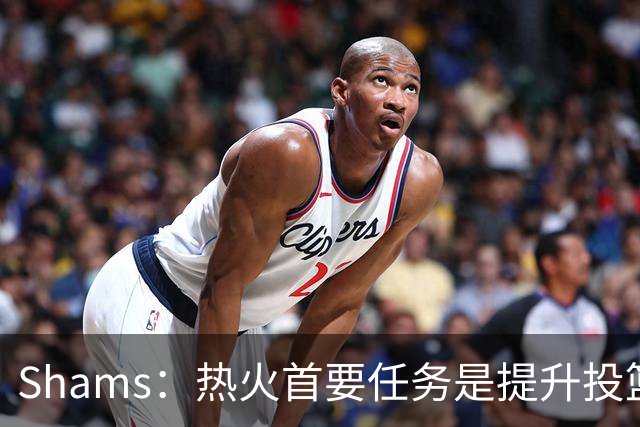 Shams：热火首要任务是提升投篮能力，而汤普森成为首选目标
