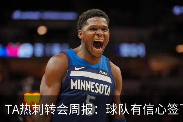 TA热刺转会周报：球队有信心签下萨维尼奥 同时寻求锋线重磅引援