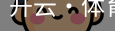 开云